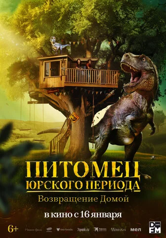 Питомец Юрского периода. Возвращение домой сериал 2024 смотреть онлайн бесплатно в хорошем качестве HD